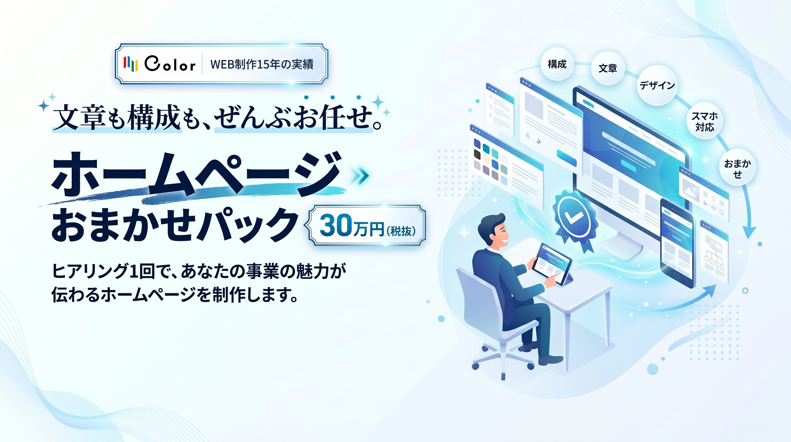 ホームページおまかせパック ヒーローイメージ